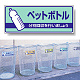 一般廃棄物分別標識 エコユニボード 120×300 ペットボトル (822-38)