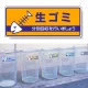 一般廃棄物分別標識 エコユニボード 120×300 生ゴミ (822-42) 生ゴミ