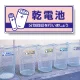 一般廃棄物分別標識 エコユニボード 120×300 乾電池 (822-45) 乾電池