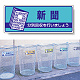 一般廃棄物分別標識 エコユニボード 120×300 新聞 (822-47)