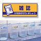 一般廃棄物分別標識 エコユニボード 120×300 雑誌 (822-48)
