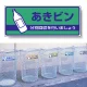 一般廃棄物分別標識 エコユニボード 120×300 あきビン(緑背景) (822-49) あきビン(緑背景)