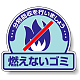 一般廃棄物分別ステッカー 115×133（5枚1組） 燃えないゴミ (822-51)
