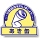 一般廃棄物分別ステッカー 115×133（5枚1組） あき缶(クリーム色地) (822-54)