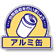 一般廃棄物分別ステッカー 115×133（5枚1組） アルミ缶 (822-56)
