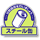 一般廃棄物分別ステッカー 115×133（5枚1組） スチール缶 (822-57)
