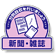 一般廃棄物分別ステッカー 115×133（5枚1組） 新聞・雑誌 (822-60)