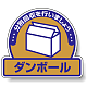 一般廃棄物分別ステッカー 115×133（5枚1組） ダンボール (822-61)
