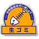 一般廃棄物分別ステッカー 115×133（5枚1組） 生ゴミ (822-62)