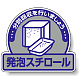 一般廃棄物分別ステッカー 115×133（5枚1組） 発泡スチロール (822-63)