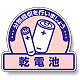 一般廃棄物分別ステッカー 115×133（5枚1組） 乾電池 (822-65)