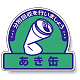 一般廃棄物分別ステッカー 115×133（5枚1組） あき缶(緑地) (822-67)