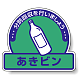 一般廃棄物分別ステッカー 115×133（5枚1組） あきビン(緑地) (822-68)
