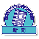 ステッカー 新聞 5枚1組 822-69