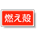 分別品名標識 燃え殻 エコユニボード(H300×W600) (822-70)