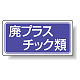 分別品名標識 廃プラスチック類 エコユニボード(H300×W600) (822-72)