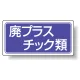 分別品名標識 廃プラスチック類 エコユニボード(H300×W600) (822-72) 廃プラスチック類 エコユニボード(H300×W600)