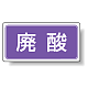 分別品名標識 廃酸 エコユニボード(H300×W600) (822-73)