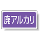 分別品名標識 廃アルカリ エコユニボード(H300×W600) (822-74)
