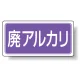 分別品名標識 廃アルカリ エコユニボード(H300×W600) (822-74) 廃アルカリ エコユニボード(H300×W600)