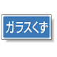 分別品名標識 ガラスくず エコユニボード(H300×W600) (822-75)