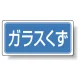 分別品名標識 ガラスくず エコユニボード(H300×W600) (822-75) ガラスくず エコユニボード(H300×W600)