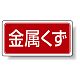 分別品名標識 金属くず エコユニボード(H300×W600) (822-76)