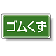 分別品名標識 ゴムくず エコユニボード(H300×W600) (822-77)
