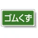 分別品名標識 ゴムくず エコユニボード(H300×W600) (822-77) ゴムくず エコユニボード(H300×W600)