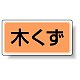 分別品名標識 木くず エコユニボード(H300×W600) (822-78)