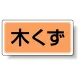 分別品名標識 木くず エコユニボード(H300×W600) (822-78) 木くず エコユニボード(H300×W600)