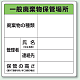 廃棄物保管場所標識 600×600 一般廃棄物保管場所 エコユニボード (822-90A)