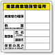 廃棄物保管場所標識 600×600 産業廃棄物保管場所 エコユニボード (822-91)