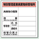 廃棄物保管場所標識 600×600 特管産業廃棄物保管場所 エコユニボード (822-92A)