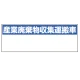 産業廃棄物収集運搬車表示 マグネット標識 200×550 (822-97) 200×550