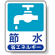 省エネルギー推進標識 エコユニボード 50×40 節水 (823-01) 節水