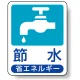省エネルギー推進標識 エコユニボード 50×40 節水 (823-01) 節水