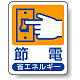省エネルギー推進標識 エコユニボード 50×40 節電 (823-02) 節電