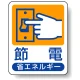 省エネルギー推進標識 エコユニボード 50×40 節電 (823-02) 節電