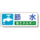 省エネルギー PP ステッカー 30×80 (5枚1組) 節水 (823-05)