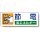 省エネルギー PP ステッカー 30×80 (5枚1組) 節電 (823-06)