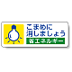 省エネルギー PP ステッカー 30×80 (5枚1組) こまめに消しましょう (823-07)