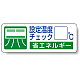 省エネルギー推進 PPステッカー 30×80 (5枚1組) 設定温度チェック (823-08)