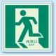 非常口 (避難口) 誘導標識蓄光ステッカー 500×500 左向き (824-14) 左向き