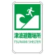 反射看板 680×400 津波避難場所 (824-76B) 津波避難場所
