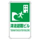 反射看板 680×400 津波避難ビル (824-77B) 津波避難ビル