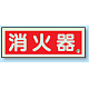 消防標識 消火器蓄光(図記号入) 消火器 横 (825-02B)