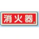 消防標識 消火器蓄光(図記号入) 消火器 横 (825-02B) 消火器 横