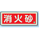 消防標識 消火器蓄光(図記号入) 消火砂 横 (825-03B)
