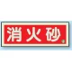 消防標識 消火器蓄光(図記号入) 消火砂 横 (825-03B) 消火砂 横
